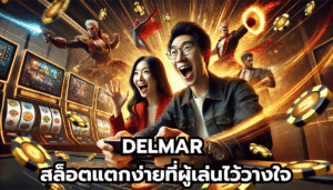 DELMAR สล็อตแตกง่ายที่ผู้เล่นไว้วางใจ