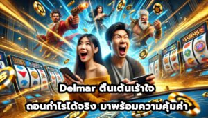 Delmar ตื่นเต้นเร้าใจ ถอนกำไรได้จริงทุกยอด มาพร้อมความคุ้มค่า-1