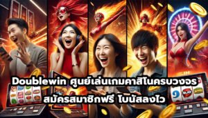 Doublewin ศูนย์เล่นเกมคาสิโนครบวงจร สมัครสมาชิกฟรี โบนัสลงไว-2