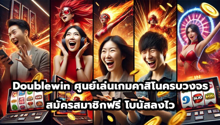 Doublewin ศูนย์เล่นเกมคาสิโนครบวงจร สมัครสมาชิกฟรี โบนัสลงไว-2