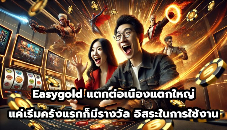 Easygold แตกต่อเนื่องแตกใหญ่ แค่เริ่มครั้งแรกก็มีรางวัล อิสระในการใช้งาน-3