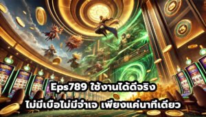 Eps789 ใช้งานได้ดีจริง ไม่มีเบื่อไม่มีจำเจ เพียงแค่นาทีเดียว-4